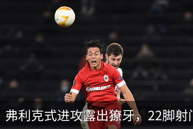 弗利克式进攻露出獠牙，22脚射门打崩对手​